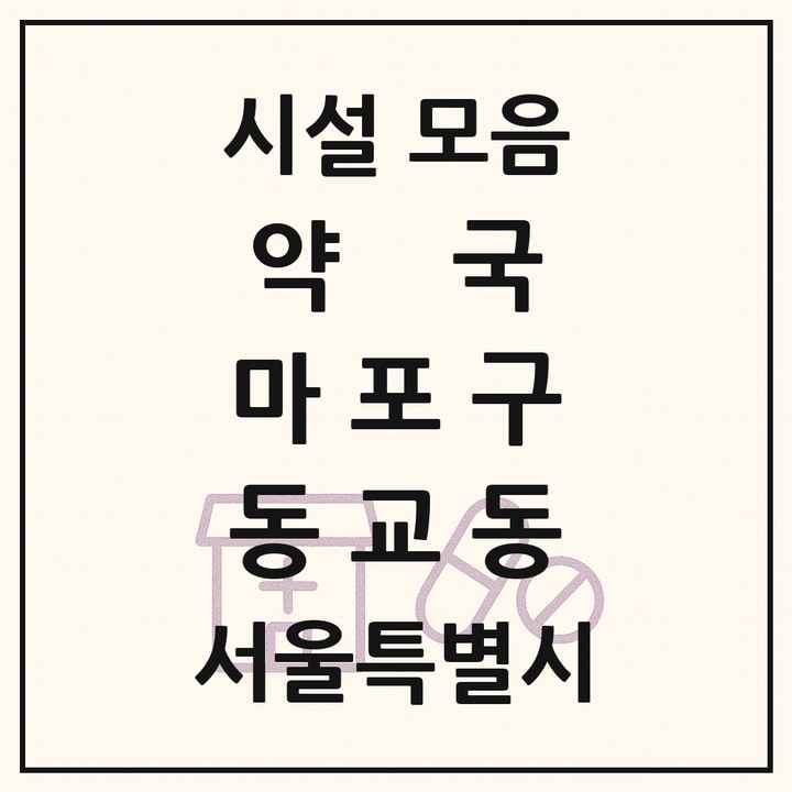 서울특별시 마포구 동교동 약국 목록